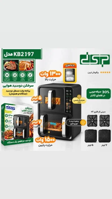 سرخکن و هواپز 7 و ۵ لیتری دو طبقه DSP مدل KB-2197